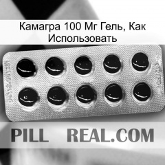 Камагра 100 Мг Гель, Как Использовать new09